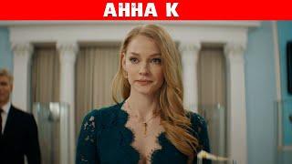 АННА К (Сериал 2021). Netflix анонс и дата выхода