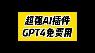 超强AI插件，GPT4免费用