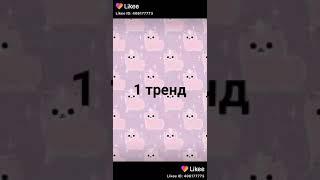 Танцуй если знаешь этот тренд 2020 . Тренды Likee