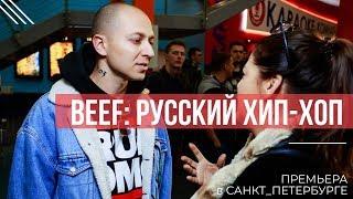 Премьера "BEEF: Русский Хип-Хоп" в северной столице с участием Oxxxymiron.