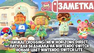 Animal Crossing: New Horizons Direct • Патч для Ведьмака на Switch • Новый цвет Nintendo Switch Lite