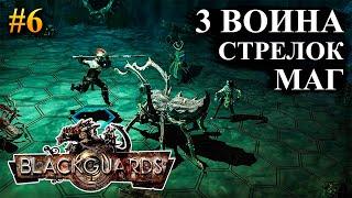 Blackguards - прохождение за воина #6 (Максимальная сложность)