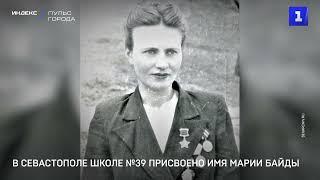 В Севастополе школе №39 присвоено имя Марии Байды