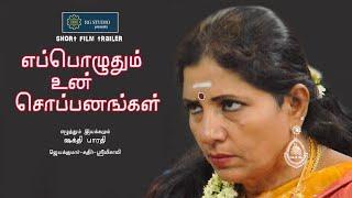 எப்பொழுதும் உன் சொப்பனங்கள்/fantacy short film. Trailer @annamrgstudio9597