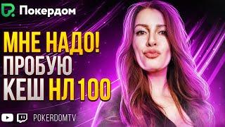 Пытаюсь закрепиться на кеш нл100! Покер стрим на PokerdomTV