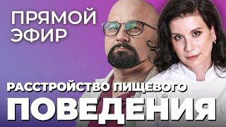 Расстройство пищевого поведения (РПП): булимия, анорексия, обжорство! Как избавиться от РПП!