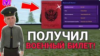 КАК ПОЛУЧИТЬ ВОЕННЫЙ БИЛЕТ НА Матрешка рп? | ПОЛУЧИЛ ВОЕННЫЙ БИЛЕТ! (Matreshka crmp)