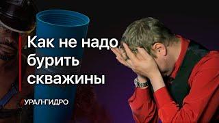 Смотрим видео о бурении скважин на воду // Плачь и смотри 