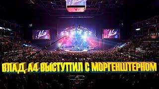 ВЛАД А4 ВЫСТУПИЛ С МОРГЕНШТЕРНОМ ! А4 СПЕЛ КАДИЛЛАК ЭКСКЛЮЗИВ