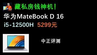 華為MateBook D16大屏輕薄本開箱，i5-12500H