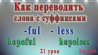 Как переводить слова с  суффиксами -ful и -less. 21 урок.  Английский - чтение с нуля .