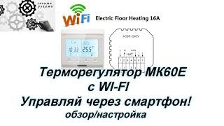 Терморегулятор МК60Е с WI-FI, управляем через смартфон