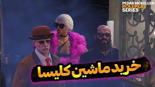 خرید ماشین و بازدید کلیسا  || Pedar Mckellen E2