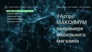 Настройка АСПРО Максимум для мебельного магазина