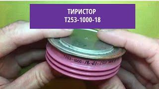 Тиристор Т253-1000-18