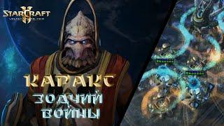 StarCraft 2: LOTV Совместный режим: Обзор на престиж Каракса Зодчий Войны