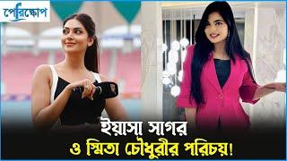 ইয়াসা সাগর ও স্মিতা চৌধুরী যেভাবে উপস্থাপনায় এসেছেন..