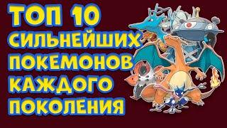 ТОП 10 САМЫХ СИЛЬНЫХ ПОКЕМОНОВ КАЖДОГО ПОКОЛЕНИЯ