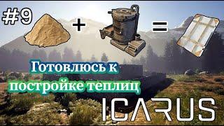 Icarus - Готовлюсь к постройке теплиц| Копаю песок | Плавлю стекло # 9