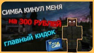 СИМБА КИДОК! STALCASE КИНУЛ МЕНЯ НА ДЕНЬГИ | STALCRAFT