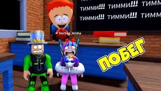 ПОБЕГ от ТИММИ из ШКОЛЫ в ROBLOX! ПАПА и ДОЧКА не ВЫУЧИЛИ УРОКИ в TIMMYS SCHOOL ESCAPE OBBY