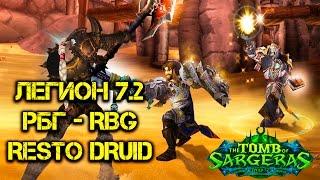 Resto Druid PVP RBG Legion World of Warcraft 7.2 - Рестор Друид РБГ ВоВ Варкрафт