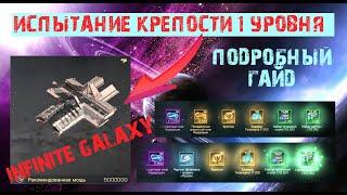 Испытание крепости 1 уровня | Как захватить крепость в INFINITE GALAXY | Machete Gaming Inc