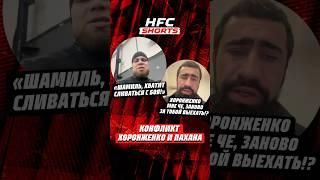 КОНФЛИКТ ХОРОНЖЕНКО И ПАХАНА | #мма #ufc #popmma #нокаут #кулачка #хардкор #mma #кулаки #хард