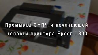 Промывка принтера Epson L800, прочистка печатающей головки, СНПЧ