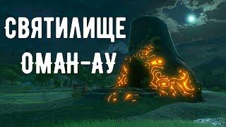 Зельда: BOTW (Святилище Оман-Ау - Магнетизм) Гайд