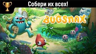 Bugsnax Как поймать всех Жуконямок(без DLC) (на русском)