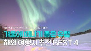 겨울 유럽 해외여행지 BEST 4 | 겨울에 떠나면 더 좋은 여행지 & 호텔 & 액티비티 추천 | 비엔나, 잘츠부르크, 프라하, 레이캬비크