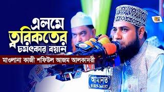 এলমে ত্বরিকতের চমৎকার বয়ান | মাওলানা কাজী শফিউল আজম আলকাদেরী | Kazi Shafiul Azam Al Qaderi