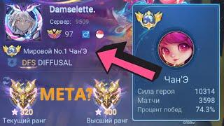 ТОП 1 МИРА ЧАН’Э ПОКАЗЫВАЕТ ФАНТАСТИЧЕСКУЮ ИГРУ / MOBILE LEGENDS