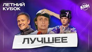 КВН Летний кубок / Лучшие выступления / Часть 2