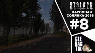 S.T.A.L.K.E.R.: Народная Солянка - 2016 || Стрим #8