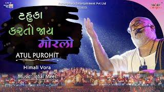 ટહુકા કરતો જાય મોરલો | Tahuka karto jaay | Atul Purohit | Himali Vora | Iqbal Meer | Navratri 2022