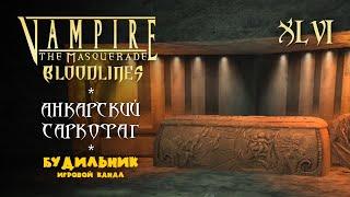 Vampire: The Masquerade - Bloodlines ● Прохождение #46 ● Анкарский саркофаг