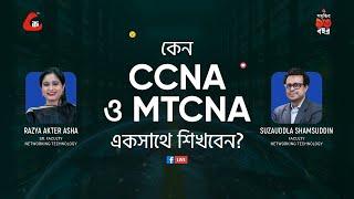 কেন CCNA ও MTCNA একসাথে শিখবেন?