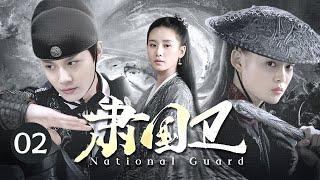 EngSub《肃国卫/National Guard》02 | 奸人肆虐欺压百姓，忠臣之子组建最强暗卫护江山捉奸臣!【FULL】