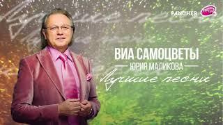 ВИА "Самоцветы" - Там, за облаками (Альбом "Лучшие песни")