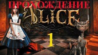 American McGee’s Alice/Америкэн Макги: Алиса. Прохождение (часть 1)!