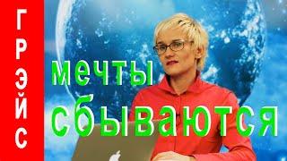 МЕЧТЫ СБЫВАЮТСЯ!!! ЧУДЕСА В НАШЕЙ ЖИЗНИ.  ЕСТЬ ЛИ ПОМОЩЬ СВЫШЕ? Бизнес тренер Наталья ГРЭЙС