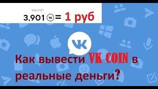 Как вывести VK coin в реальные деньги - продать VK coin