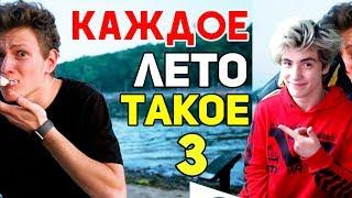 КАЖДОЕ ЛЕТО ТАКОЕ 3 Реакция | Mak Реакция