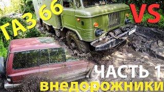 Что может ГАЗ 66 против внедорожников на бездорожье?? часть 1