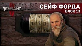 Remnant 2 - Сейф Форда (Блок 13)