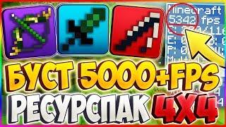 ПИКСЕЛЬНЫЙ РЕСУРСПАК | +5000 ФПС!? БУСТ FPS РЕСУРСПАК | VIMEWORLD , SKYWARS