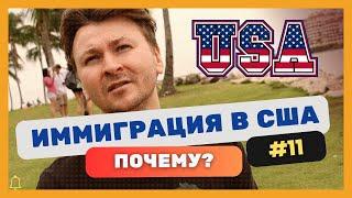 Почему я переехал в США? Моя история.