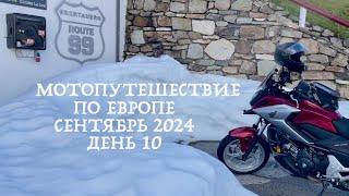 Мотопутешествие по Европе в Сентябре 2024 (день10) Альпы